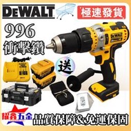 [角落市集]【新店特價】#dewalt 20v得偉電鑽dcd996衝擊電鑽任意雙機組 震動電鑽 無刷電鑽 可鑽牆鑽水泥電