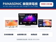🔥PANASONIC 樂聲牌電視開倉激減🔥 💯全新原裝行貨 | 24-77吋 | OLED/Mini LED/Google TV/Fire TV 齊全 | 免費送貨💰貨到付款 (👇型號價錢在描述欄)