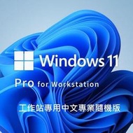 微軟 Windows 11 Pro for WorkStations 工作站專用 中文專業隨機版