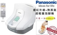 【北投阿娟】Panasonic EH-2862P熱蒸氣泡腳機EH2862P足部SPA遠紅外線蒸汽EH2862P-W