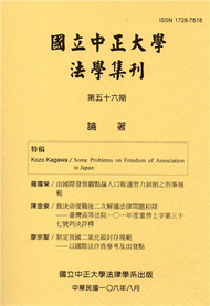 國立中正大學法學集刊第56期-106.08 (新品)