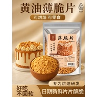 青外黄油薄脆片500g烘焙蛋糕薄脆装饰夹心碎脆片饼干点缀材料商用Qingwai Butter Thin Crisps 500g for Baking and Cakesxiaofan22.my2026