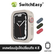 SWITCHEASY CASE WITH SWITCHABLE BUTTONS เคส APPLE WATCH 9 / 8 / 7 / 6 / 5 / 4 / SE 1 / SE 2 ขนาด 40 / 41MM - STARLIGHT