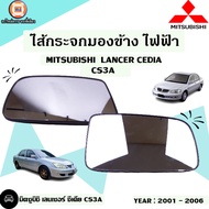 Mitsubishiไส้กระจกมองข้าง ไฟฟ้า สำหรับใส่อะไหล่รถรุ่น Lancer แลนเซอร์,Cedia ซีเดีย ปี 2001-2006 (แท้