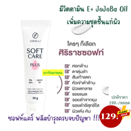 Siriraj ศิริราช Soft Care Plus ซอฟท์แคร์ พลัส 30 กรัม ใช้สำหรับทารักษาผิวแห้ง1แถม1