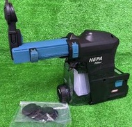 (含稅價)緯姍(底價2000不含稅)牧田 DX14 集塵器,搭配 HR002G,HR004G 鎚鑽 用 無塵室免煩惱