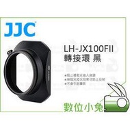 數位小兔【JJC LH-JX100FII 轉接環 黑】Fujifilm 鏡頭遮光罩 LH-X100 AR-X100