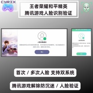 【王者荣耀 / 和平精英】游戏人脸识别  腾讯 游戏实名认证 健康系统限制 人脸认证 解除限制 王者人脸 人脸识别 和平精英 腾讯游戏人脸识别 - CYRIX
