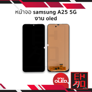 อะไหล่หน้าจอ ใช้สำหรับ Samsung A25 (5G) (งานoled) จอA25 จอSamsung จอซัมซุง จอมือถือ หน้าจอโทรศัพท์ อ
