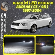AUDI A6 / S6 (C5) 1997-2004 ไฟ LED ภายนอก ไฟต่ำ ไฟสูง หลอดไฟหน้ารถยนต์ ไฟหรี่ ไฟถอยหลัง ไฟเลี้ยว ไฟ