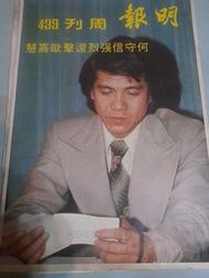 明報周刊 439 期