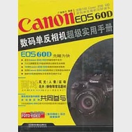 Canon EOS 60D數碼單反相機超級實用手冊 作者：廣解勢力 編著