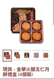 現貨kee wah奇華月餅 -keewah奇華 金華火腿五仁月餅禮盒 or 極上珠姐XO醬金華火腿五仁禮盒