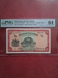 香港渣打銀行10元紙幣1962年有日期同米拿簽名評64分高分現平讓