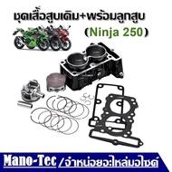 เสื้อสูบนินจา250 เสื้อเดิม ครบชุด Kawasaki  Ninja250 นินจา250 ชุดเสื้อสูบ ลูกสูบ เดิมStandard 62mm เ