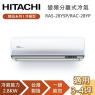 【HITACHI 日立】3-4坪 2.8KW RAS-28YSP_RAC-28YP 精品系列冷暖型 變頻分離式冷氣 含基本安裝+舊機回收