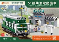 小城故事拼裝積木：香港鐵路博物館40周年 - 51號柴油電動機車(904塊)|CITYTSTORY - HONG KONG RAILWAY MUSEUM 40TH ANNIVERSARY - DIES