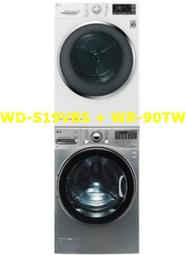 [桂安電器][免運+安裝]請議價 LG WD-S19VBS + WR-90TW 上烘下洗