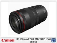 ☆閃新☆活動限時優惠!Canon RF 100mm F2.8 L MACRO IS USM 微距鏡 (100L,公司貨)
