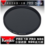 [eYe Photography] Japan Kenko PRO1D ND8 (W) 52mm MRC Nd Filter Three Grids Thin Frame Multilayer Fil