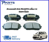 ผ้าเบรคหน้า KIA PICANTO เครื่อง1.2 ปี 2011 UP #581011YA00 ราคา/ชุด