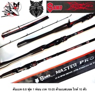 คันเบ็ดตีเหยื่อปลอม Saiko Master Pro 6.8 ฟุต 1ท่อน เวท 10-20 เบท6.81/10-20 MTP One