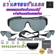 แว่นตาครอบแว่นสายตา แว่นครอบกันแดด  แว่นสวมทับ Fit Over Polarized โพลาไรซ์ แว่นกันลม แว่นครอบ ครอบแว่นกันแดด ตัดแสงสะท้อน V3