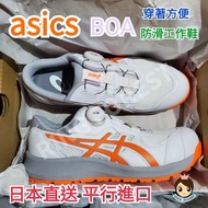 🎌日本🎌 直送 【預訂】白橙 ASICS BOA 防滑安全工作鞋 CP219