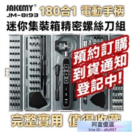 JM-8193 180合1 電動螺絲刀頭精密迷你工具箱 工具人必備 工具控必收藏