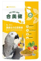 金瑞成鳥園->合美健NO:35C鸚鵡繁殖營養餐 5kg裝/整箱/針對繁殖期食用/增強免疫力/不可或缺營養品/適合全鸚鵡
