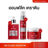 On Fleek Keratin 3in1 เคราตินเข้มข้น แก้ปัญหาผมเสีย ผมชี้ฟู ผมมีน้ำหนัก แชมพู ทรีทเม้นท์ ผมทำสี
