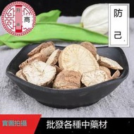 『阿大養生館』批發零售防己 批發不硫優質Fen防己500g另有木防己新貨 500g