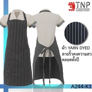 ผ้ากันเปื้อนเต็มตัวลายริ้ว สายคล้องคอผูกเอว รหัส:A244 (TNP-Thanpand ฐานะภัณฑ์)