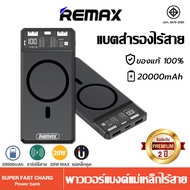 【ของแท้100%】REMAX MagCharge 20000mAh แบตสำรอง แบตสำรองไร้สาย 20W 30W Max PowerBank พาวเวอร์แบงค์ Wir