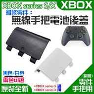 【台灣現貨】XBOX series S/X 維修零件：無線手把電池後蓋（售價單個、兩色）＃A02 無線手柄電池蓋電池門 