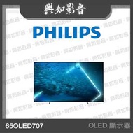 【興如】PHILIPS 飛利浦 65型4K 120Hz OLED Android11智慧聯網顯示器 65OLED707