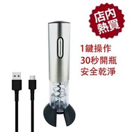 Wiseway USB Rechargeable Electric Wine Opener with Foil Cutter Fixed Size