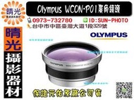 ☆晴光★元佑公司貨 Olympus WCON-P01 37mm 廣角轉接鏡 廣角鏡 台中可店取 EPL2 EPL3
