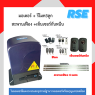 มอเตอร์ประตูรีโมทRSE-1000 220V 370W(1000kg) มอเตอร์ประตูเลื่อน พร้อมชุดอุปกรณ์ติดตั้ง *รับประกันมอเต