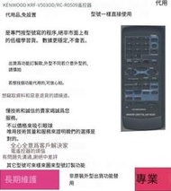 專業編程🔥kenwood健伍KRF-V5030F/RC-R0509遙控器代用，Krf-v7030d/v6030d