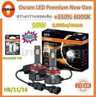 Osram หลอดไฟหน้า รถยนต์ Premium 2.0 New Gen LED+500% 6000K H8/11/16 10000lm 50W รับประกัน 2 ปี แถมฟร
