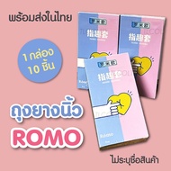 พร้อมส่ง🌈ถุงยางนิ้ว🌈ถุงยางทอมดี้ Romo ไร้กลิ่น 8 ชิ้น finger condom กล่องพาสเทล