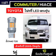 ไฟเลี้ยวรถตู้ Commuter Hiace ตรงรุ่น ประกัน1ปี 1คู่ ไฟเลี้ยวคอมมูเตอร์ ไฟเลี้ยวhiace T20 Toyota ไฟเล