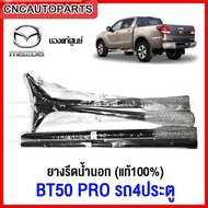 อย่าช้า![แท้ศูนย์] คิ้ว ยางรีดน้ำนอก MAZDA BT50 PRO 4ประตู ปี 2012-2019 ยางรีดน้ำขอบกระจก คิ้วรีดน้ำ