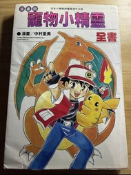 寵物小精靈 漫畫版 全書