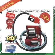 ชุดปั้มดูดน้ำมันพร้อมหัวจ่ายน้ำมัน มิเตอร์ Oil Pump Kit with Flow Meter 12v.