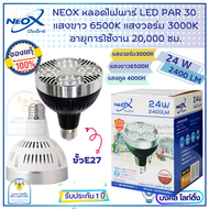 Neox หลอดไฟพาร์ 30  PAR 30 LED ขนาด 24W  ค่าความสว่าง 2400 Lumen มี Bodyขาว  Bodyดำ ให้เลือก  แสงขาว 6500K  แสงวอร์ม3000K