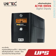 UPS 1000VA/530W ACTIVE UNITEC เครื่องสำรองไฟ หน้าจอดิจิทัล สำหรับคอมทั่วไป ของใหม่มือหนึ่ง ประกัน 2 