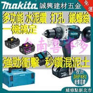 牧田18v makita DHP481牧田電鑽 衝擊電鑽 電動起子機 充電電鑽 震動電鑽 可鑽水泥電鑽 鎚鑽 無刷電鑽