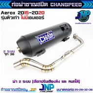 ท่อผ่า2ระบบ AEROX 155 มีน็อตปรับเสียงได้ CHANชาญสปีด คอ25-38 จุกโต 38 มิล มีมอก Aerox155 (ไม่มีเซนเซ
